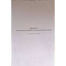 Журнал учета приема, перевода и увольнения работников 100л тв обложка, прошит